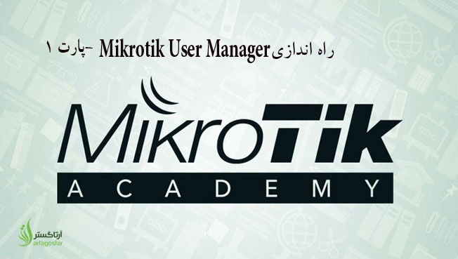 آموزش میکروتیک قسمت چهل و دوم