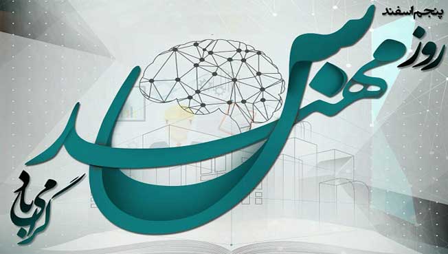 پنج اسفند روز مهندس گرامی باد