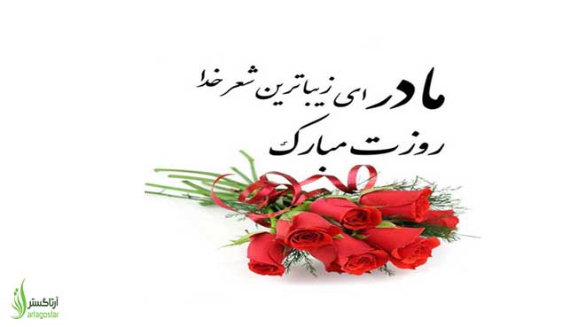 روز مادر مبارک
