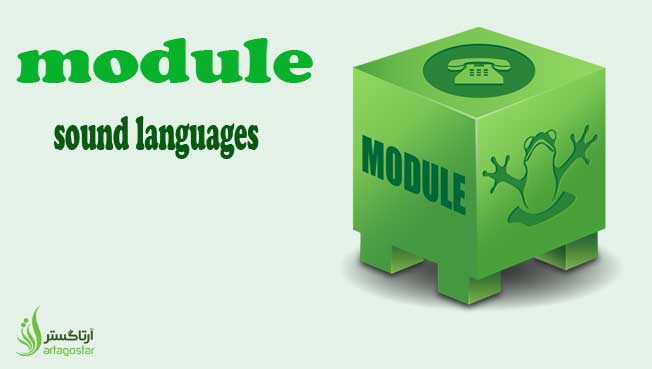 ماژول فارسی ساز (sound languages) در FreePBX