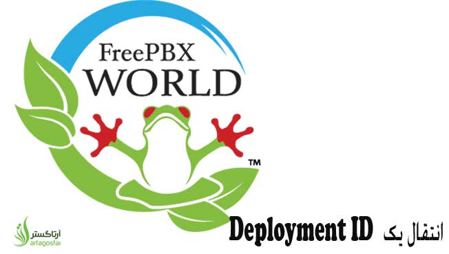 آموزش انتقال یک  Deployment ID به سرور جدید