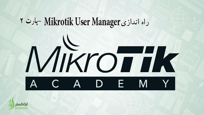 آموزش میکروتیک قسمت چهل و سوم