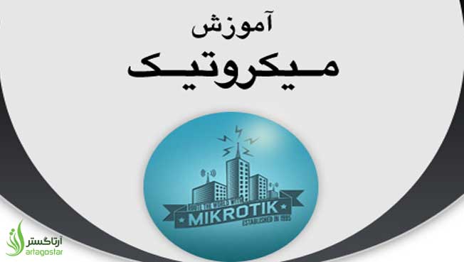 آموزش میکروتیک قسمت اول