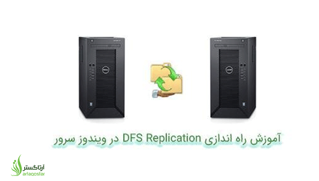راه اندازی DFS Replication در ویندوز سرور – قسمت اول