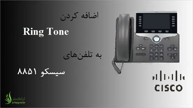 راهنمای کامل اضافه کردن Ring Tone به تلفن‌های سیسکو 8851: شخصی‌سازی زنگ‌ها در چند مرحله ساده