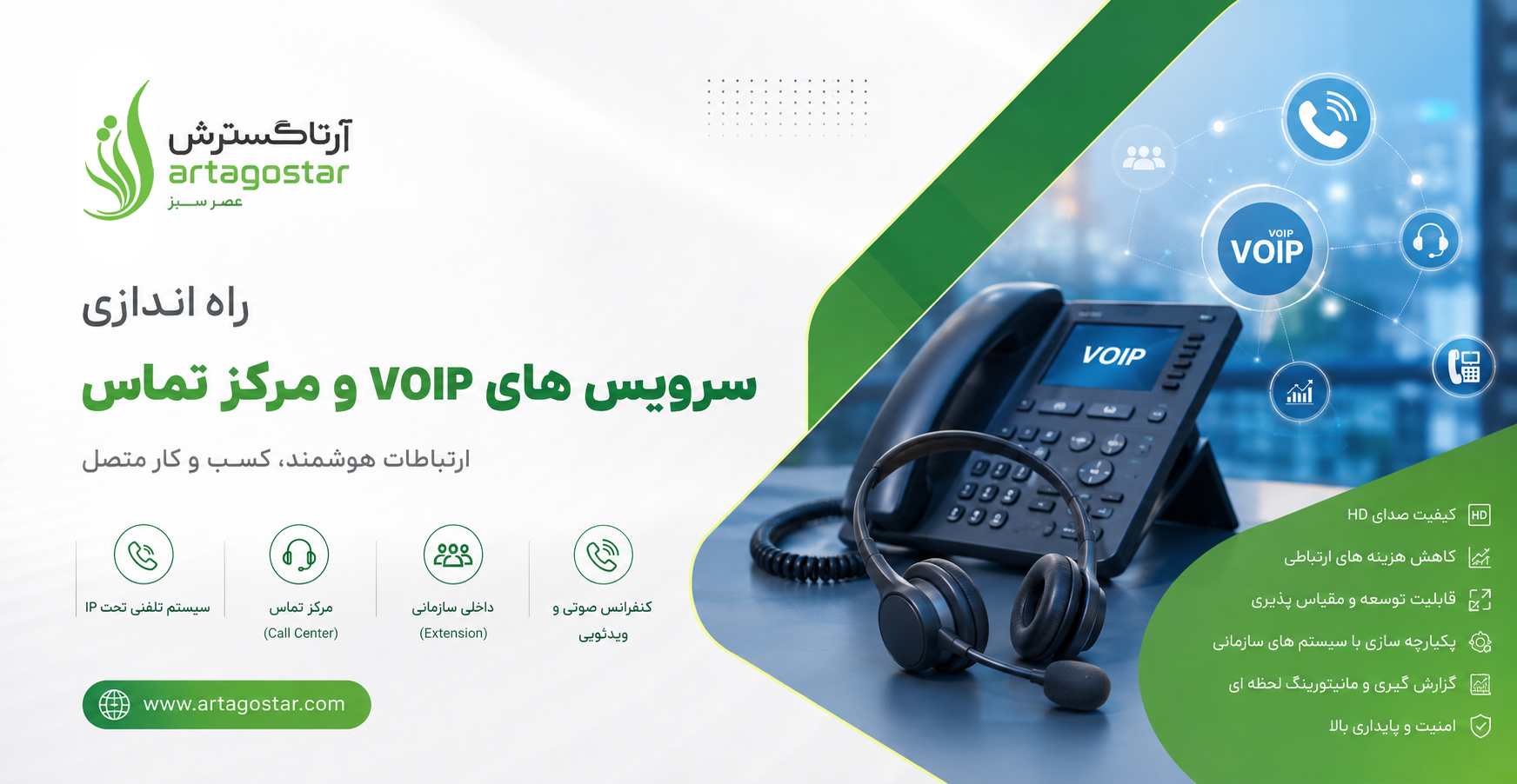 راه اندازی سرویس های VOIP و مرکزتماس 